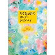 ある女と娘のロング・グッドバイ（幻冬舎メディアコンサルティング） [電子書籍]