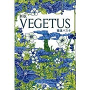 新版VEGETUS（幻冬舎メディアコンサルティング） [電子書籍]