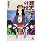 魏志倭人外伝 考古学少女明日美と姫の闘い（幻冬舎メディアコンサルティング） [電子書籍]