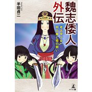 魏志倭人外伝 考古学少女明日美と姫の闘い（幻冬舎メディアコンサルティング） [電子書籍]