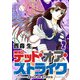 デッド・オア・ストライク（2）（GANMA！） [電子書籍]