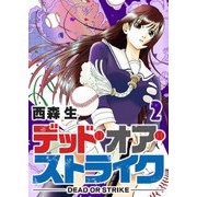 デッド・オア・ストライク（2）（GANMA！） [電子書籍]