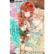 お嬢様はお仕置きが好き【マイクロ】 23（小学館） [電子書籍]