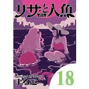 リサと人魚 18（小学館） [電子書籍]