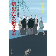 八丁堀「鬼彦組」激闘篇 剣鬼たち燃える（文藝春秋） [電子書籍]