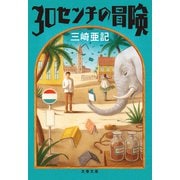 30センチの冒険（文藝春秋） [電子書籍]