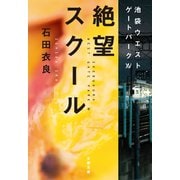 絶望スクール 池袋ウエストゲートパーク15（文藝春秋） [電子書籍]