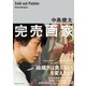 完売画家（CEメディアハウス） [電子書籍]