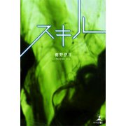 スキル（幻冬舎メディアコンサルティング） [電子書籍]