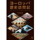 ヨーロッパ歴史訪問記（幻冬舎メディアコンサルティング） [電子書籍]