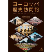 ヨーロッパ歴史訪問記（幻冬舎メディアコンサルティング） [電子書籍]