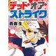 デッド・オア・ストライク（1）（GANMA！） [電子書籍]