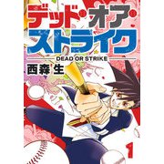 デッド・オア・ストライク（1）（GANMA！） [電子書籍]