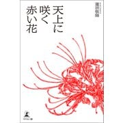 天上に咲く赤い花（幻冬舎メディアコンサルティング） [電子書籍]
