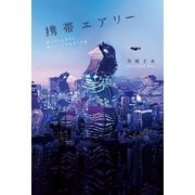 携帯エアリー（幻冬舎メディアコンサルティング） [電子書籍]