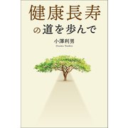 健康長寿の道を歩んで（幻冬舎メディアコンサルティング） [電子書籍]