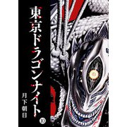 東京ドラゴンナイト（10）（GANMA！） [電子書籍]