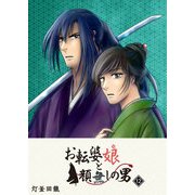 お転婆娘と顔無しの男（12）（GANMA！） [電子書籍]