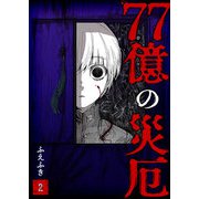 77億の災厄（2）（GANMA！） [電子書籍]