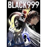 BLACK999（ブラックナイン）（4）（GANMA！） [電子書籍]