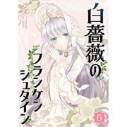 白薔薇のフランケンシュタイン（6）（GANMA！） [電子書籍]