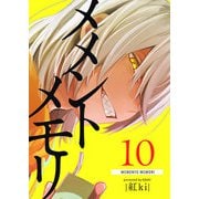 メメントメモリ【単話版】（10）（GANMA！） [電子書籍]