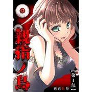 親指ノ島【第1部】（GANMA！） [電子書籍]