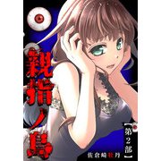 親指ノ島【第2部】（GANMA！） [電子書籍]