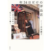 年34日だけの洋品店 大好きな町で私らしく働く（集英社） [電子書籍]