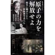 原子の力を解放せよ 戦争に翻弄された核物理学者たち（集英社） [電子書籍]