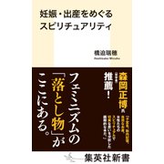 妊娠・出産をめぐるスピリチュアリティ（集英社） [電子書籍]