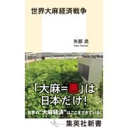 世界大麻経済戦争（集英社） [電子書籍]