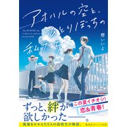 アオハルの空と、ひとりぼっちの私たち（集英社） [電子書籍]