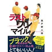 ラスト ワン マイル（集英社） [電子書籍]