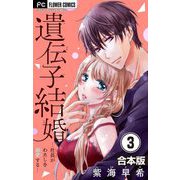 遺伝子結婚～社長がわたしを溺愛する～【合本版】 3（小学館） [電子書籍]