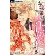 お嬢様はお仕置きが好き【マイクロ】 22（小学館） [電子書籍]