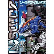ゾイドワイルド2＋（小学館） [電子書籍]