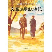 文豪お墓まいり記（文藝春秋） [電子書籍]
