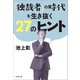 「独裁者」の時代を生き抜く27のヒント（文藝春秋） [電子書籍]