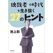「独裁者」の時代を生き抜く27のヒント（文藝春秋） [電子書籍]