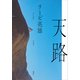 天路（講談社） [電子書籍]