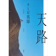 天路（講談社） [電子書籍]