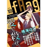 fRag vol.18（心交社） [電子書籍]