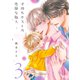 子持ちホストの危険な隣人【電子限定おまけ付き】 3巻（芳文社） [電子書籍]