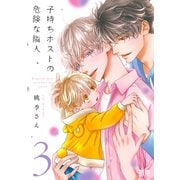 子持ちホストの危険な隣人【電子限定おまけ付き】 3巻（芳文社） [電子書籍]