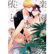 楽園で恋に堕とす【電子限定おまけ付き】（芳文社） [電子書籍]
