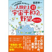 スピリチュアル系元国連職員、再び吼える！ 人類史上初、宇宙平和への野望（廣済堂出版） [電子書籍]