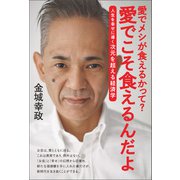 愛でメシが食えるかって？ 愛でこそ食えるんだよ（廣済堂出版） [電子書籍]