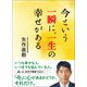 今という一瞬に、一生の幸せがある（廣済堂出版） [電子書籍]