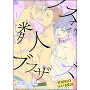 メス系隣人ブラザーズ【＃DOELO/＃メスお兄さん】（分冊版） 【第1話】（海王社） [電子書籍]